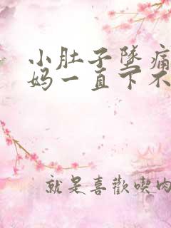 小肚子坠痛大姨妈一直下不来怎么办?