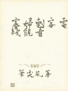 寡妇刺客电影在线观看 寡妇刺客电影在线观看