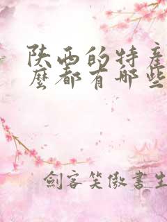 陕西的特产是什么都有哪些
