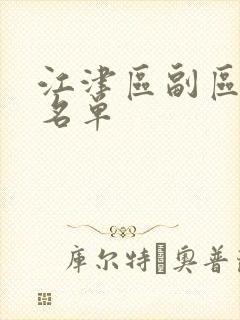 江津区副区长人名单