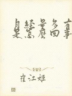 月经量多有血块是怎么回事