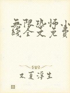 无限恐怖小说在线全文免费阅读