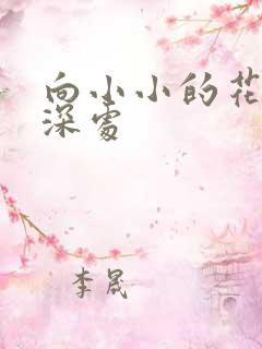 向小小的花蕾的深处