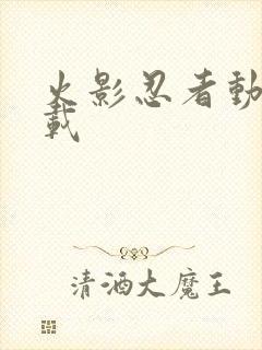 火影忍者动画下载
