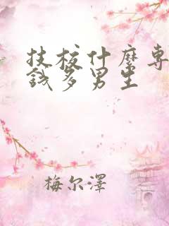 技校什么专业赚钱多男生