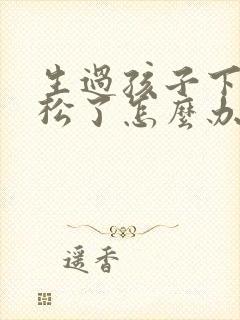 生过孩子下面变松了怎么办