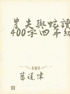 农夫与蛇读后感400字四年级