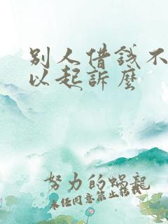 别人借钱不还可以起诉么