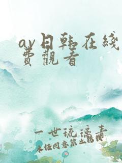 av日韩在线免费观看