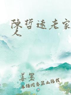 陈哲远老家哪里人