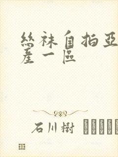 丝袜自拍亚洲国产一区
