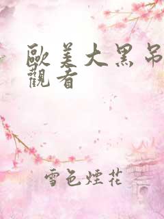 欧美大黑吊在线观看