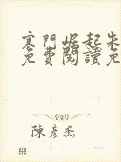 寒门崛起朱平安免费阅读免费