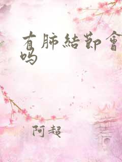 有肺结节会生痰吗