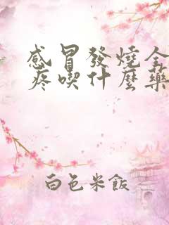感冒发烧全身酸疼吃什么药