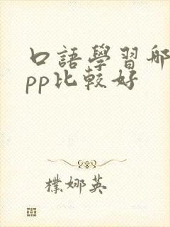 口语学习哪个app比较好