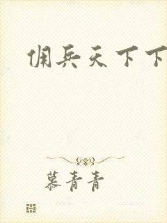 佣兵天下下载