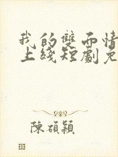 我的双面情缘不上线短剧免费版
