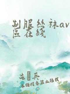 制服丝袜av一区在线