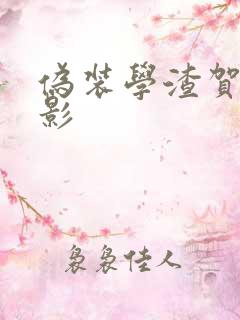 伪装学渣贺朝背影
