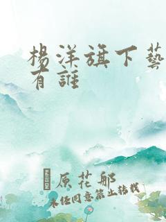 杨洋旗下艺人都有谁
