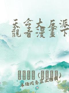 天命大反派免费观看漫画下拉式 天命大反派免费观看漫画下拉式