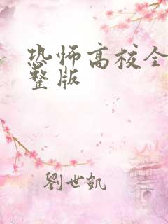 恐怖高校全集完整版