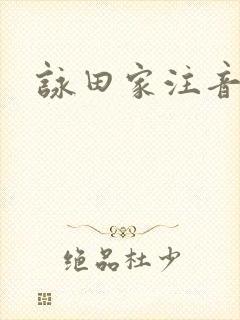 咏田家注音版