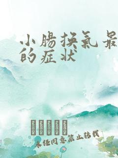 小肠换气最明显的症状