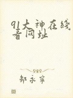 91大神在线观看网址