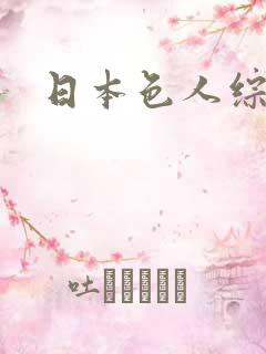 日本色人综合