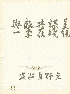 与敌共谋美剧第一季在线观看