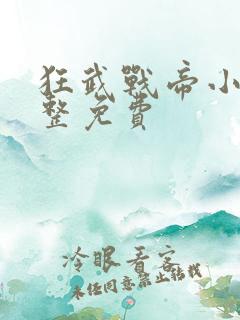 狂武战帝小说完整免费 狂武战帝小说完整免费