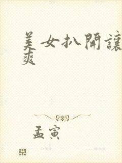 美女扒开让人桶爽