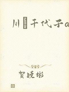 川畑千代子av