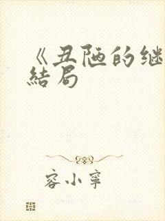 《丑陋的继姐》结局