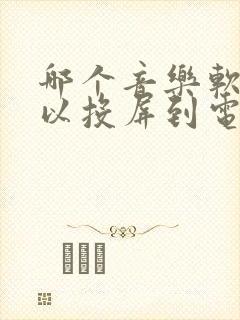哪个音乐软件可以投屏到电视