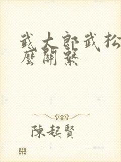 武大郎武松是什么关系