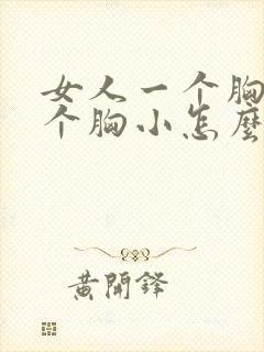 女人一个胸大一个胸小怎么办