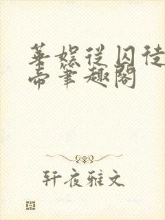 华娱从囚徒到影帝笔趣阁