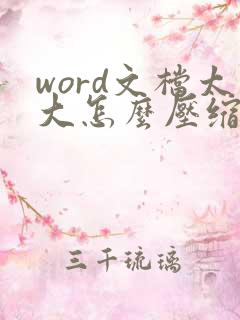 word文档太大怎么压缩到很小