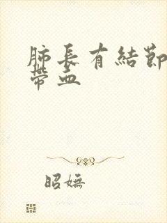 肺长有结节痰中带血
