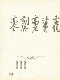 亮剑高清电视剧全集免费观看