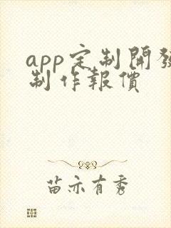 app定制开发制作报价