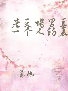 老天蝎男真心爱一个人的表现