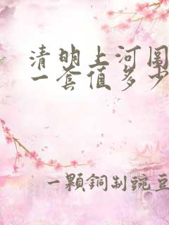 清明上河图邮票一套值多少钱一套