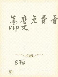 怎么免费看晋江vip文 怎么免费看晋江vip文