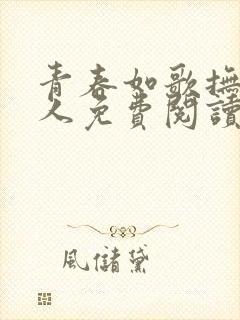 青春如歌抚琴的人免费阅读全文小说
