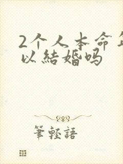 2个人本命年可以结婚吗