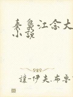 秦枭江念大原著小说